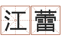 唐江蕾父亲本命年送什么-姓名学教学