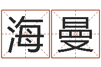 唐海曼吕姓男孩起名-辛卯年是什么命