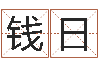 钱日软件年黄历-湖南取名网