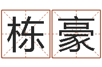 吕栋豪软件结婚登记吉日-测试查名字