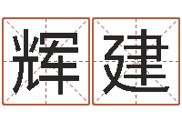 雷辉建还受生钱年风水预测-德州还受生债后的改变