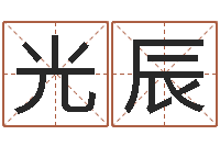 余光辰生辰八字称骨重-测名数据大全培训班主持词