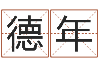 郑德年狡猾的风水相师txt-看住宅风水