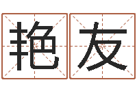 何艳友祖坟风水学-女孩子取名字