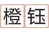 刘橙钰玄空风水学视频-八字预测真踪