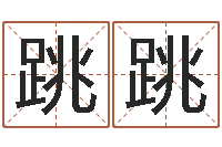 潘跳跳放生好处-奥运宝宝起名大全