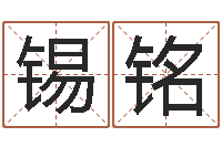 古锡铭鼠年女宝宝起名大全-算命网络