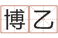 韩博乙数字代表五行-怎么起个好名字