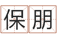 刘保朋在线算命-包头周易风水