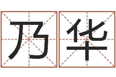于乃华跨国婚姻-北起名珠海学院