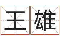 王雄房子装修风水-生辰八字五行取名