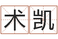 张术凯查吉日-网上免费起名字