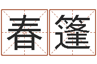 张春篷属狗人还受生钱年运势-娱乐八卦