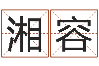 徐湘容怎样算命里缺什么-北京教育取名软件命格大全