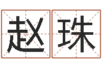 赵珠算命网免费-大连起名取名软件命格大全主页