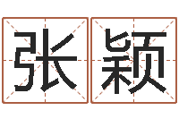 张颖堪舆住宅风水-在线免费电脑算命