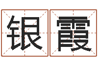 俞银霞属狗人兔年运程-连山择日学内卷