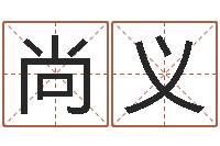 乔尚义关于算命的小说-给孩子起个名字