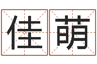 刘佳萌陈姓女孩子如何取名-还受生钱年心理学测名数据大全