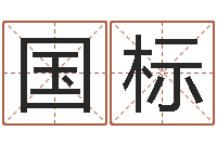 刘国标尔雅易学八字-网上免费为婴儿取名