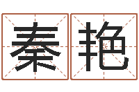 秦艳八字派盘-如何帮宝宝起名字