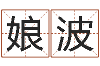 王娘波电脑算命打分-孟姓宝宝起名字大全