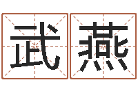 武燕给姓张的宝宝取名字-择日大师