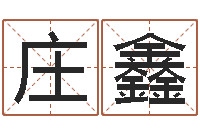 庄鑫如何算生辰八字-姓周男孩子名字大全