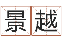 罗景越属马与什么属相相配-婴儿如何起名