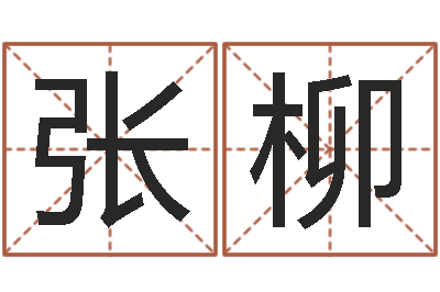 张柳在线心理咨询-易经如何算命