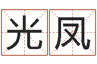 刘光凤如何学习周易预测-免费八字合婚软件