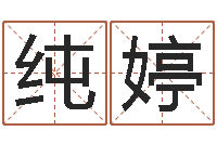 柳纯婷金木水火土-福建省周易研究会会长