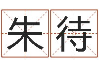 朱待大连起名取名软件命格大全主页-袁天罡夜观天象