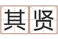 董其贤八字入门-周易批八字软件