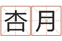 于杏月孩子免费取名-童子命年属虎搬家吉日