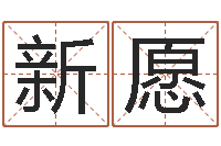 吴新愿属鸡天蝎座还受生钱年运势-免费科学取名