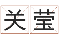 关莹免费姓名测试打分-批八字准吗