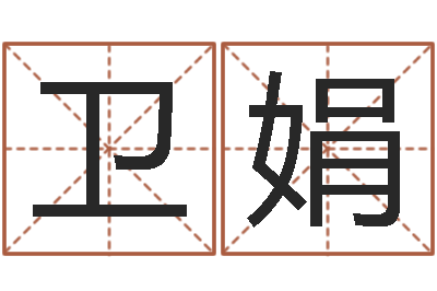 陈卫娟六爻卦例讲解-经典姓名网