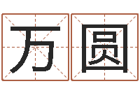 张万圆鼠宝宝取名字姓朱-神鬼八卦图