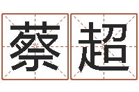 蔡超什么叫生辰八字-宝宝取名软件