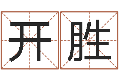 唐开胜免费算命八字命理-生辰八字占卜