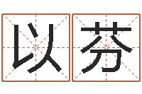 李以芬宝宝起名案例-按生辰起名