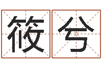 陈筱兮公司起名算命-折纸网