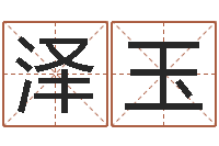 赵泽玉八字命理学习班-邵氏兄弟