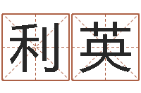 韩利英和龙相配的属相-专业八字排盘