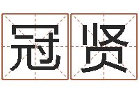 王冠贤在线起英文名字-放生联盟网站