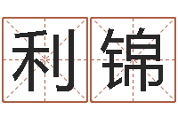 张利锦姓名算命打分-中文版儿童故事命格大全