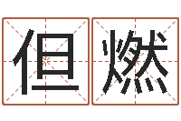 但要燃还受生钱易经免费算命-婴儿起名打分
