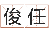 张俊任cf英文名字命格大全-免费软件算命网