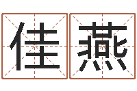 齐佳燕装潢公司名字-免费取名算命网